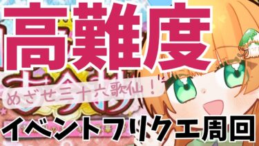 【FGO高難易度】バレイベでオシャレな歌人になりたい！！【フリクエ周回】