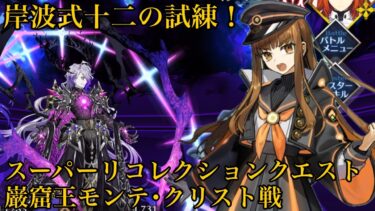 【FGO】スーパーリコレクションクエスト 巌窟王モンテ･クリスト戦