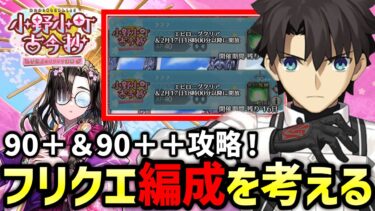 【FGO】90++フリクエの編成考えたり周回したりする配信｜小野小町古今抄 ～雪消月のキラキラ蓮華～【Fate/Grand Order】