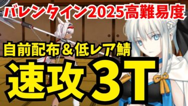 【FGO】高難易度「むすめふさほせ」自前配布＆低レア鯖のみ 速攻3ターン攻略【バレンタイン2025 小野小町古今抄】