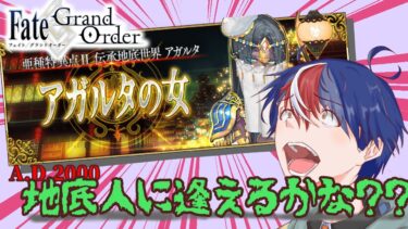 ※2【FGO】地底人はアマゾネスでした【初見配信】