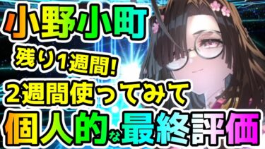 【FGO】小野小町を2週間使ってみての個人的な最終評価！【ゆっくり】