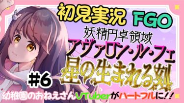 【初見実況 #6 】FGO 妖精円卓領域アヴァロンルフェ【 うさぎ幼稚園おねえさんVtuber 苗儀朝月のハートフルFGO道中】