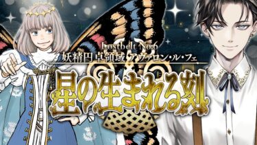 【FGO 完全初見】 第2部6章 妖精円卓領域 アヴァロン・ル・フェ 星の生まれる刻 第3節~【男性vtuber/配信/ゲーム実況/朗読】