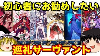 初心者にお勧めしたい！巡礼の祝祭のサーヴァント！【FGO】