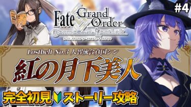 【#FGO 】完全初見🔰第2部「Lostbelt No.3　人智統合真国 シン：紅の月下美人」#４┊︎Fate/Grand Order【#vtuber 夜口紫狼】