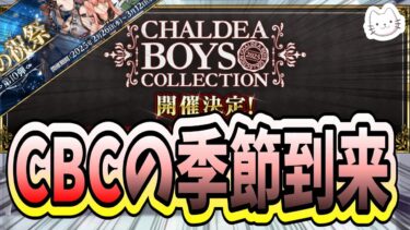 【FGO】来週水曜からCBC2025！！生放送も新イベントもありますよ！！【質問大歓迎】【雑談】【ふわふわまんじゅう】 (2025/02/26)