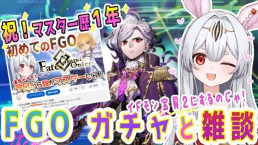 【FGO】Fate/Grand Orderガチャと雑談！今日でFGO初めて1年経ちました！相棒の巌窟王の宝具をあげながらのんびりおしゃべりしますのじゃ！【新人Vtuber/＃ネチェトア】