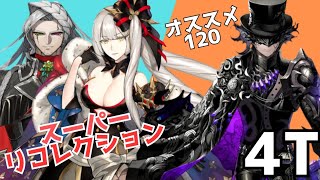 「FGO」オススメ120モンクリで奏章イド・スーパーリコレクションクエスト4ターン　マリーオルタ・カリオストロ戦