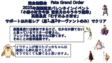 【完全無課金FGO】2025年バレンタインイベント高難易度「むすめふさほせ」サポート（フレンド）以外低レア（星2サーヴァント以下）でクリア【ゴッホ祭り】