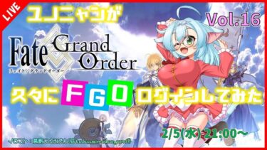 【Fate/Grand Order / FGO】ユノニャンが久しぶりにFGOログインしてみた！Vol.16【VTuber/ゲーム実況】