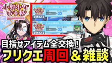 【FGO】90+＆90++フリクエ周回！雑談しながらアイテム全交換目指す｜小野小町古今抄 ～雪消月のキラキラ蓮華～【Fate/Grand Order】