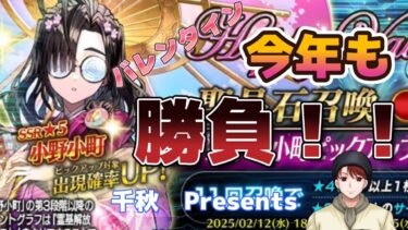 【FGO】バレンタインガチャ！！今年も勝負！！