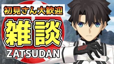 【FGO】雑談回～初見さん大歓迎！周回とかしながらおしゃべりする配信～｜育て！ マイ･リトル･ドラゴン ～鱗ある者たちの見る幻想～【Fate/Grand Order】