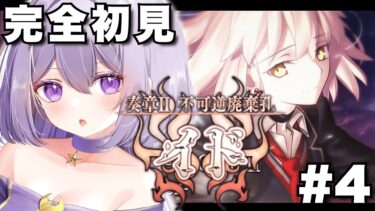 【FGO】奏章Ⅱ『イド』初見実況🔰試練を乗り越えた先にあるものは!?┊朗読実況#4┊Fate/Grand Order【#Vtuber/ヨルハ】