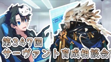 【FGO】お悩み解決！サーヴァント育成相談会！【第347回】【質問大歓迎】【雑談】【ふわふわまんじゅう】(2025/02/08)