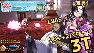 「FGO」バレンタイン2025　90++ 小野小町・陳宮3ターン周回