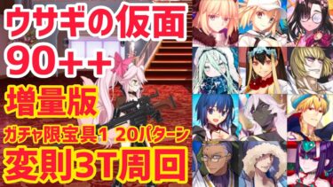 【FGO】増量版！90++ 変則3T周回 20パターン きらめき探索絵巻 ウサギの仮面【小野小町古今抄 ～雪消月のキラキラ蓮華～】