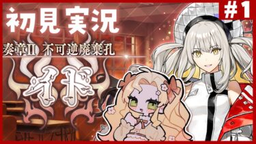 【 #FGO 】奏章Ⅱイド🔥初見実況🔰【攻略＆朗読 第1節～】【 #ハーミア・オデット 】