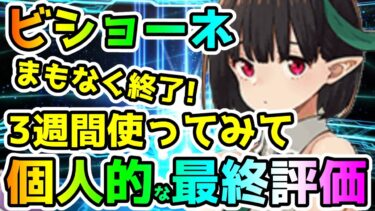 【FGO】ビショーネを3週間使ってみての最終評価！【ゆっくり】