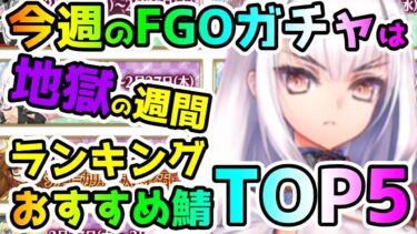 【FGO】今週のFGOガチャは地獄のガチャ週間…！ガチャおすすめ鯖ランキングTOP5！【ゆっくり】