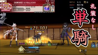 【FGO】高難易度「むすめふさほせ」を巌窟王が礼装なし単騎で攻略【バレンタイン2025／小野小町古今抄】