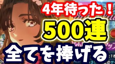 【FGO】ずっと待ってた！小野小町狙い500連ガチャ、全力で引かせて頂きます！【ゆっくり実況】【Fate/Grand order】