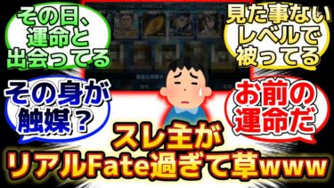 【初回ガチャで運命的な神引きをした初心者スレ主w】に反応するマスター達の名(迷)言まとめ【FGO】