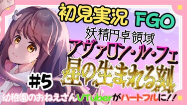 【初見実況 #5 】FGO 妖精円卓領域アヴァロンルフェ【 うさぎ幼稚園おねえさんVtuber 苗儀朝月のハートフルFGO道中】