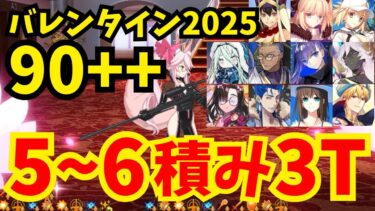 【FGO】90++フリクエ「ウサギの仮面」礼装自由5〜6積み3ターン周回集：編成12パターン【バレンタイン2025 小野小町古今抄】