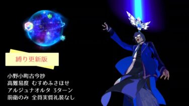 【FGO】高難易度 むすめふさほせ アルジュナオルタ 3ターン 前衛のみ 全員実質礼装なし【小野小町古今抄】