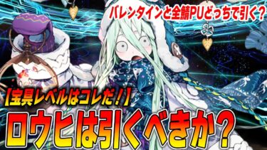 【FGO】ロウヒ復刻！引くべきなのか？ガチ注意点＆目標宝具レベルはコレ！