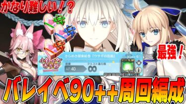 【FGO】バレンタイン90++「ウサギの仮面」が難しい！トネリコゲーミング！苦渋の周回編成4パターン