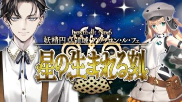 【FGO 完全初見】 第2部6章 妖精円卓領域 アヴァロン・ル・フェ 星の生まれる刻 第4節~【男性vtuber/配信/ゲーム実況/朗読】