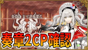 【FGO】奏章2CP来ると思うので確認しつつ雑談