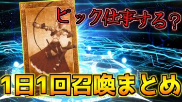 【FGO】【ガチャ動画】ピックアップが仕事するのビビる 1日1回召喚ガチャまとめ【週替りピックアップ】