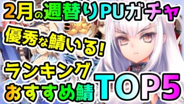 【FGO】2月の週替りPUガチャおすすめ鯖ランキングTOP5！【ゆっくり】