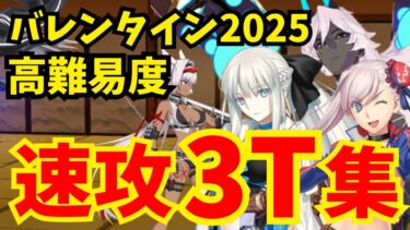 【FGO】高難易度「むすめふさほせ」を速攻3ターン攻略！編成4パターン【バレンタイン2025 小野小町古今抄】