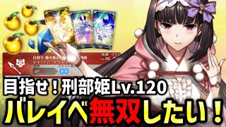 【FGO】雑談配信回・バレンタインイベントまでに刑部姫をレベル120まで強化したい！【Fate/Grand Order】