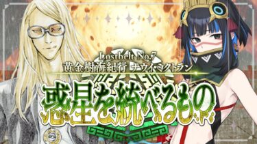 【FGO 初見】スパさんマジ叛逆 第2部7章 黄金樹海紀行ナウイ・ミクトラン part.4【#fgo 骨骨沼華 #vtuber #fgo配信 #fgo実況 】