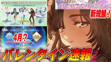 【FGO】バレンタインイベ速報まとめ！「キラキラのキャスター」は一体誰？【2/9発表】