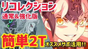 【FGO】おすすめジャンヌオルタで簡単2T攻略 最終使徒カリオストロ戦 第25節 進行度2 スーパーリコレクションクエスト【奏章Ⅱ 不可逆廃棄孔イド】