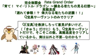 【完全無課金FGO】高難易度「遅れて参戦！？ 偉大なる竜たちの逆襲！！」Q宝具サーヴァントのみでクリア【Qの救済は不要？】