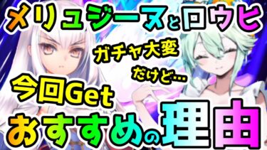 【FGO】メリュジーヌとロウヒはガチャ大変だけど今回Getをおすすめする理由！【ゆっくり】