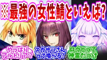 【FGO】最強の女性サーヴァントって誰だと思う？の反応集【Fate】