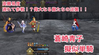 【FGO】蒼崎青子 単騎 at 高難易度「遅れて参戦！？ 偉大なる竜たちの逆襲！！」【育て！ マイ・リトル・ドラゴン ～鱗ある者たちの見る幻想～ / 擬似単騎】