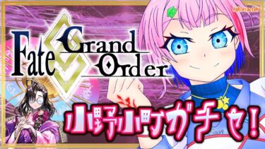 【#FGO/縦配信】Fate/GrandOrder小野小町ガチャ＆バレンタインイベント攻略配信１！【VTuber/七缶ぽぷら】