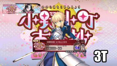 [FGO] Valentines 2025 CQ – Artoria 3T / 高難易度「むすめふさほせ」バレンタイン 2025