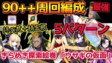 【FGO】特攻礼装がない分周回が難しすぎる・・・ 90＋＋周回編成紹介 5パターン【バレンタイン2025 小野小町古今抄】【きらめき探索絵巻 「ウサギの仮面」】