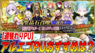 【FGO】アルターエゴPUのおすすめサーヴァントは誰？【週替わりPU2/10〜】